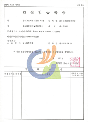 건설업등록증_가스시설시공업 제1종