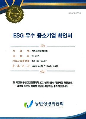 ESG 우수 중소기업 확인서