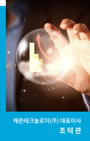 캐존테크놀로지(주) 대표이사 조 덕 관