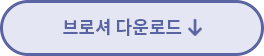브로셔 다운로드